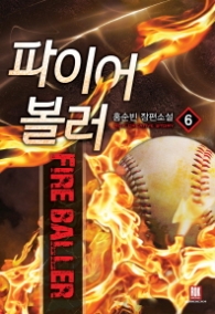 파이어 볼러 6(랩)